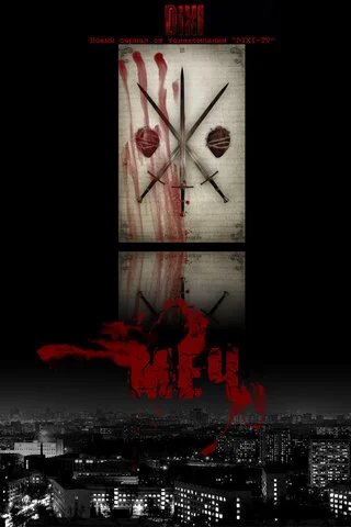 Меч 2009 постер